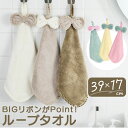 ループタオル おしゃれ 通販 ハンドタオル ループ付き 吊り下げ リボン りぼん 食器 台所 手ふきん タオル クロス 吸水 キッチン 新生活 シンク周り ふき...