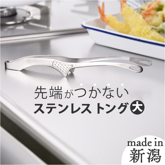 トング ステンレス 通販 日本製 オールステンレス大 足付きトング ステンレストング おしゃれ オシャレ つかみやすい 掴みやすい キザ加工 衛生的 食材つきに...