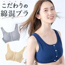前あきブラ 前あきブラジャー ノンワイヤーブラ 通販 ナイトブラ 授乳ブラ 前あき ストレッチ 伸縮性 綿混 フロントボタン ノンワイヤー 脱着楽々 楽ちん 幅...