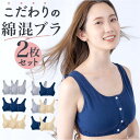 前あきブラ 前あきブラジャー ノンワイヤーブラ 2枚セット 通販 ナイトブラ 授乳ブラ 前あき ストレッチ 伸縮性 綿混 フロントボタン ノンワイヤー 脱着楽々...