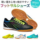フットサルシューズ サッカーシューズ キッズ ジュニア 通販 トレーニングシューズ ひも靴 紐靴 幅広 フットサル サッカー 滑り止め すべり止め 軽量 軽い ...