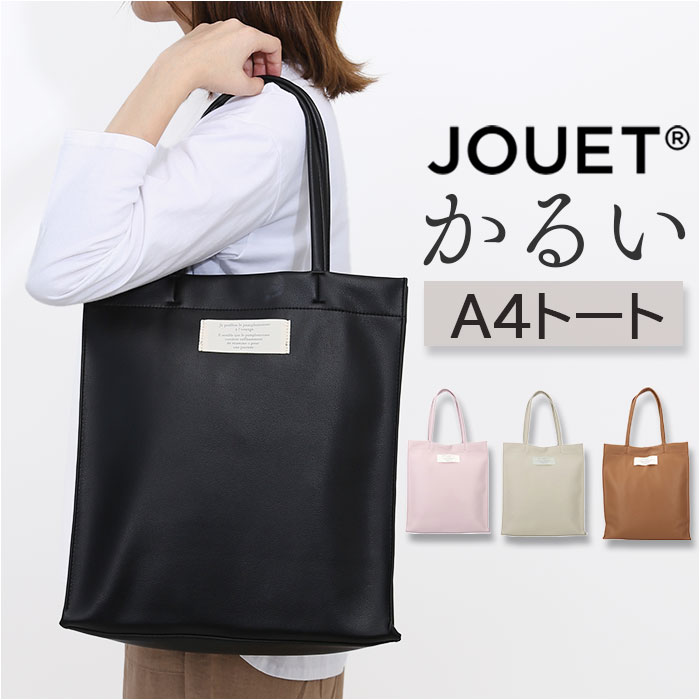 トートバッグ A4 通販 JOUET ジョエット バッグ カバン 合成皮革 トート 軽い 縦型 手提げ 小さめ マチ付き シンプル カジュアル 無地 ハンドバッグ おしゃれ オシャレ かわいい レディース 通勤 通学 ギフト 大人 女性