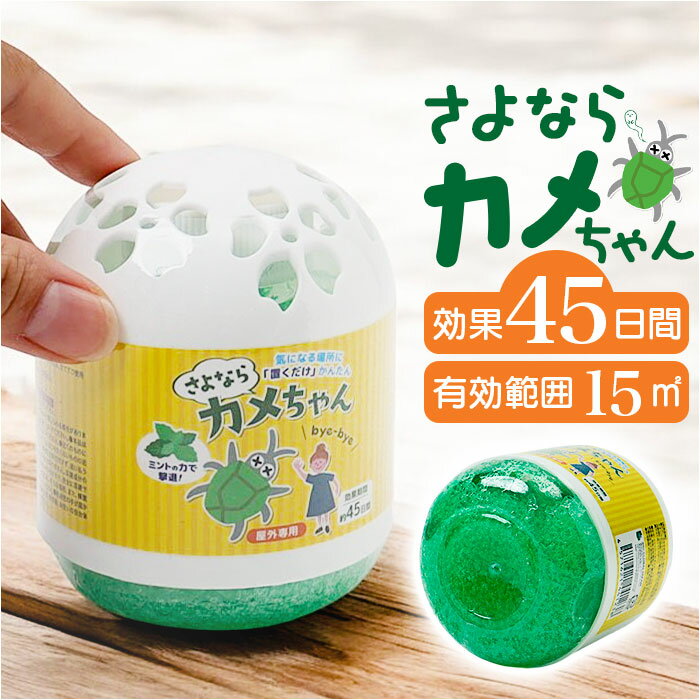 さよならカメちゃん 置きタイプ 通販 忌避剤 置くだけ おくだけ 虫を入れない 虫を送りだす ミント ...