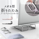 ノートパソコンスタンド 折りたたみ 通販 ノートPCスタンド パソコンスタンド折りたたみ パソコンスタンド パソコン スタンド ノートパソコン PCスタンド 卓...