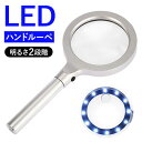 ハンドルーペ LEDライト付き 虫眼鏡 通販 虫メガネ 拡大鏡 ルーペ ムシメガネ むしめがね 拡大レンズ 手持ちルーペ 読書ルーペ ledライト付き 軽量 軽...