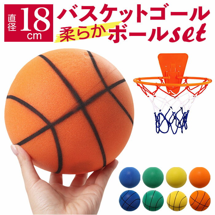 バスケットボール ゴール セット 室内 通販 ボール サイレントバスケットボール サイレントボール 静音ボール バスケット バスケ おもちゃ 玩具 オモチャ 子...