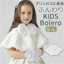キッズ ボレロ ケープ 通販 フォーマル リボン 子供 子ども ファー ファーケープ ドレスケープ ファーボレロ 可愛い りぼん 女の子 結婚式 ふわふわ かわ...