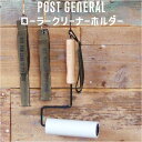 コロコロクリーナー おしゃれ 通販 POST GENERAL ポストジェネラル ハンディクリーナー クリーナーホルダー カーペットクリーナー 粘着クリーナー 木...