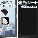 遮光シート 窓 通販 はがせる 目隠し 窓ガラス 窓遮光シート 日よけシート 窓ガラスフィルム フィルム 目隠しシート 省エネ 暑さ対策 1.45×3m 貼付簡...