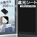遮光シート 窓 通販 目隠し 窓遮光シート 窓ガラス はがせる 窓ガラスフィルム フィルム 目隠しシート 省エネ 暑さ対策 日よけシート 1.45×4m シート...