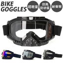 ゴーグル バイク バイク用ゴーグル 通販 オートバイゴーグル スノボーゴーグル スキー用ゴーグル 防風 防砂塵 耐衝撃 オートバイ モトクロス オフロード 釣り...