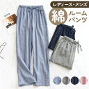 ルームパンツ メンズ レディース 通販 ズボン 長ズボン 寝間着 部屋着 寝巻 寝巻き パジャマパンツ ルームウェア コットン 綿 肌に優しい ウエストゴム 薄...