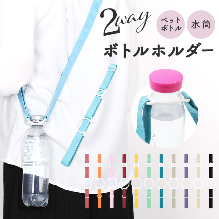 ペットボトルホルダー 水筒ホルダー 肩掛け 通販 ストラップ ボトルホルダー マグホルダー ホルダー 長さ調整可能 ショルダー 斜めかけ 斜め掛け 吊り下げ 手...