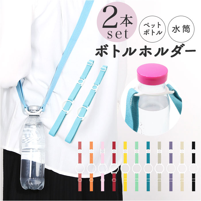 ペットボトルホルダー 水筒ホルダー 2本セット 通販 ストラップ ボトルホルダー マグホルダー ホルダー 長さ調整可能 ショルダー 斜めかけ 斜め掛け 肩掛け ...