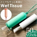 ポケットワイプウェットティッシュ 通販 ポケットワイプ ウェットティッシュ ウエットティッシュ ZOKU ゾク 持ち運び 持ち歩き 携帯 アウトドア 旅行 お散...