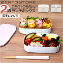 ランチボックス お弁当箱 2段 通販 弁当箱 2段ランチボックス ニ段 電子レンジ対応 レンジ対応 食洗機対応 食洗器対応 楕円 ランチ 弁当 お弁当 ナチュラル BENTO STORE ベントストア ヴァーレア ヴァーリ ピクニック アウトドア