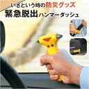 緊急脱出 ハンマー 車 通販 緊急脱出用 緊急脱出用ハンマー 緊急脱出ハンマー 脱出ハンマー 脱出用ハンマー レスキューハンマー ダッシュ DASH 閉じ込め防...