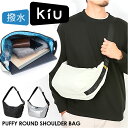 kiu ショルダーバッグ キウ K392 通販 ショルダーバック ショルダー バッグ 斜めがけバッグ パフィーラウンドショルダーバッグ 大きめ レディース メン...