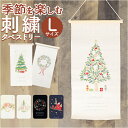 タペストリー おしゃれ 通販 Lサイズ 壁飾り ウォールデコレーション 掛け軸 布 装飾 季節 行事 ディスプレイ オーナメント 壁面 飾り付け 玄関 リビング...