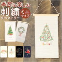 タペストリー おしゃれ 通販 ミニサイズ 壁飾り ウォールデコレーション 掛け軸 布 装飾 季節 行事 ディスプレイ オーナメント 壁面 飾り付け 玄関 リビン...