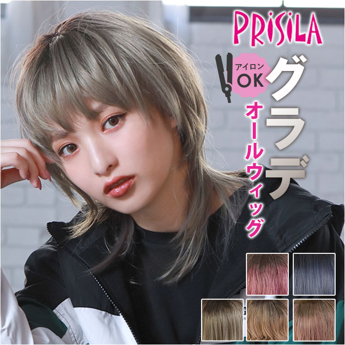 プリシラ prisila オールウィッグ ショート A-105 通販 ネオショートウルフ グラデーションカラーウィッグ オールウイッグ フルウィッグ 全頭かつら...