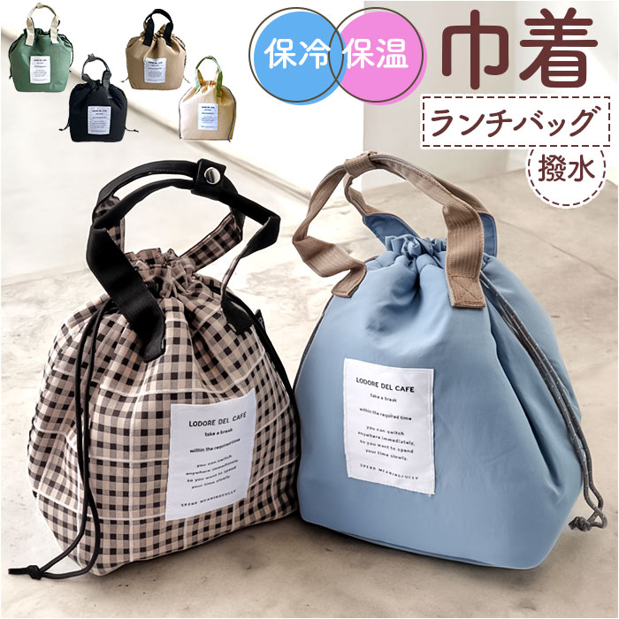 ランチバッグ 保冷 保温 通販 巾着 お弁当袋 お弁当入れ 保冷バッグ お弁当 ランチ 弁当袋 巾着トート おしゃれ オシャレ 可愛い かわいい レディース メ...