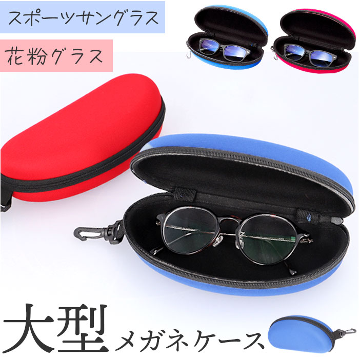 メガネケース ファスナー式 大きめ 通販 眼鏡ケース めがねケース メガネ入れ 眼鏡入れ めがね入れ サングラスケース めがね メガネ 眼鏡 ケース フック付き...