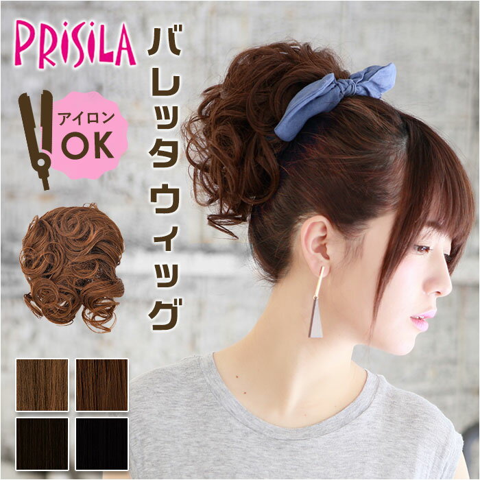 プリシラ prisila バレッタウィッグ VB-01 通販 ポニーテール バレッタ付きウィッグ ポニーテールウィッグ ポイントウィッグ ウィッグ かつら ウイ...