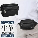 SAXON バッグ 通販 ウエストバッグ ウエストポーチ ヒップバッグ ボディバッグ ボディーバッグ ウエストバック サクソン 5040 メンズ 男性 革 本革...