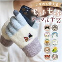 スマホ手袋 刺? アニマル 通販 スマートフォン手袋 手袋 手ぶくろ てぶくろ 刺しゅう ししゅう スマホ スマートフォン スマホ対応加工 スマホ操作可能 もふ...