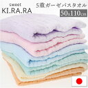 バスタオル ガーゼ 通販 Sweet KIRARA 日本製 ガーゼバスタオル 50x110cm 5重ガーゼ ナチュラル 無地 吸水 柔らかい 肌ざわりがよい お...