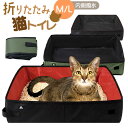 猫 トイレ 折り畳み 通販 猫トイレ 折りたたみ ポータブル セカンドトイレ 携帯トイレ コンパクト ペットトイレ 予備トイレ 避難 地震 防災グッズ おしゃれ...