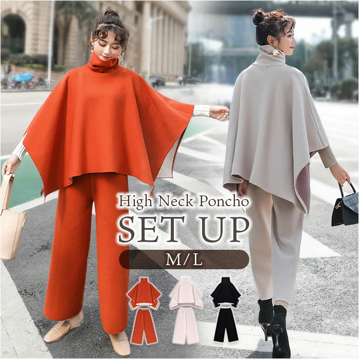 ハイネックポンチョ ワイドパンツ セットアップ レディース 通販 ハイネック ポンチョ ワイド パンツ ロングパンツ 部屋着 長ズボン パンツスーツ 体型カバー...