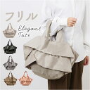トートバッグ フリルバッグ 通販 レディース かわいい バッグ バック かばん カバン 手提げ フリル 上品 きれいめ おしゃれ オシャレ 軽い 折りたたみ マ...