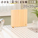 立つまな板 ひのき 通販 日本製 まないた カッティングボード スタンド 木製 おしゃれ 抗菌 薄型 軽量 軽い 四万十ひのき 俎 俎板 真魚板 檜 ヒノキ S...