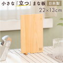 立つまな板 ひのき 通販 日本製 まないた カッティングボード スタンド 木製 おしゃれ 抗菌 薄型 軽量 軽い 四万十ひのき 俎 俎板 真魚板 檜 ヒノキ S...