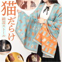 ストール 大判 レディース アニマル ネコ柄 通販 大判ストール マフラー レディースマフラー ネックウェア レディースストール リバーシブル 大きめ 大きい ...