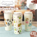 タンブラー 水筒 430ml 通販 mofusando モフサンド ステンレスボトル 持ち運び 保温 保冷 もふさんど キャリー ハンドル付き マグボトル 直飲...