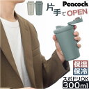 タンブラー 蓋付き 通販 300ml ステンレスタンブラー 蓋つき マイボトル コーヒータンブラー 保冷保温 広口 ワンタッチオープン テイクアウト 洗いやすい...
