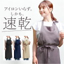 エプロン おしゃれ ロング丈 通販 ロングエプロン 前結び レディース 速乾 シワになりにくい シンプル 無地 家事 炊事 カフェ 飲食店 ユニフォーム 制服 ...