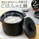 カクセー 鍋 土鍋 2合炊き 炊飯 通販 炊飯土鍋 ごはん鍋 ご飯鍋 炊飯鍋 御飯鍋2合 ご飯鍋2合 お鍋 ごはん ご飯 御飯 2合 調理器具 キッチン キッチン用品 デリシアス 台所用品 キッチンファブリック ギフト 贈り物