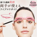 眉毛 テンプレート 通販 アイブロウガイド 眉毛テンプレート ハンズフリー 眉メイク 眉毛メイク 眉間調節 眉カット 左右対称 眉型 レディース 時短 簡単 お...