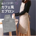 エプロン おしゃれ 女性用 通販 Salt&Pepper 後ろ 結び ポケット付き ミドル丈 シンプル ロゴ かわいい オシャレ 可愛い 長さ調節 テキスタイル...