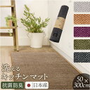 キッチンマット 洗える 300cm 通販 日本製 キッチン マット 台所マット 足元マット ロングサイズ 50cm幅 50 300 洗濯機 おしゃれ 抗菌 防臭...