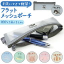 メッシュポーチ かわいい 通販 メッシュ ポーチ 化粧ポーチ メイクポーチ コスメポーチ フラットポーチ 文具入れ 筆箱 筆入れ コード入れ コード収納 ペンポ...
