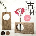 フラワーベース 古材 丸窓 通販 花瓶 一輪挿し 試験管 Flower vas 花器 フラワー お花 丸穴 木製 木目 木のぬくもり チーク素材 チーク材 ウッド ガラス インテリア 雑貨 タイ 上質 北欧 かわいい 可愛い おしゃれ オシャレ