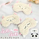 アイマスク かわいい 通販 アニマル アイピロー おしゃれ 睡眠 グッズ おもしろ 睡眠グッズ 遮光 ふわふわ もこもこ シルクタッチ 旅行 飛行機 移動時間 ...