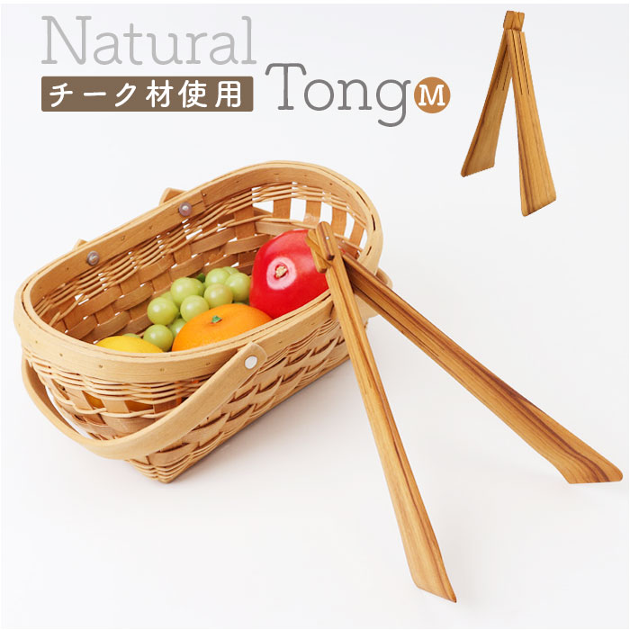 トング 木製 木製トング 通販 取り分け 折り畳み 折りたたみ スリム コンパクト ウッド タイ 上質 チークツリー 木のぬくもり チーク素材 チーク材 チーク...
