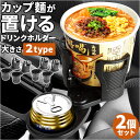 車 カップ ドリンクホルダー 2個セット 通販 車内 ホルダー スマホホルダー 車載ホルダー カップホルダー ボトルホルダー 増設 伸縮 500ml紙パック 車...