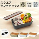 お弁当箱 1段 600ml 通販 弁当箱 一段 ランチボックス タッパー おしゃれ かわいい 日本製 食洗器対応 レンジ対応 仕切りあり スクウェア 長方形 ラ...